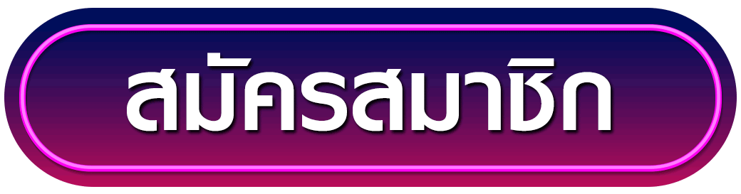 สมัครสมาชิก winstar69
